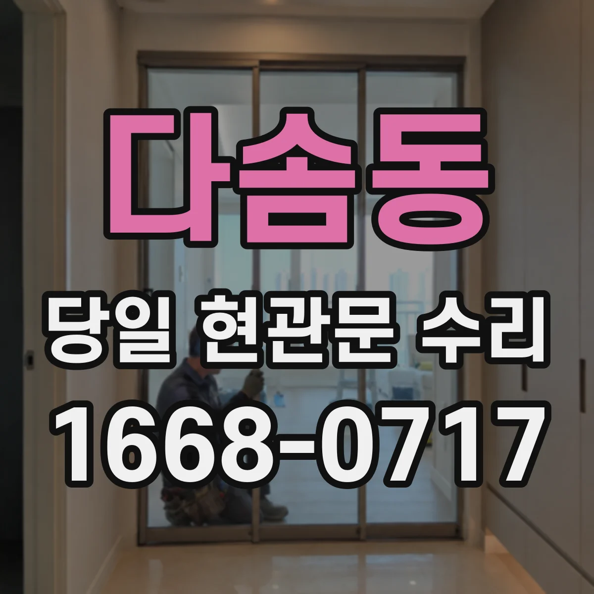 다솜동 당일 현관문 수리 스토퍼 위치 문제로 문이 밀리면 바로 수리