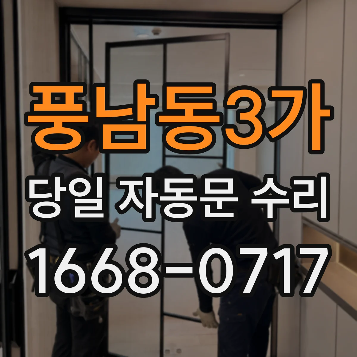 풍남동3가 당일 자동문 수리