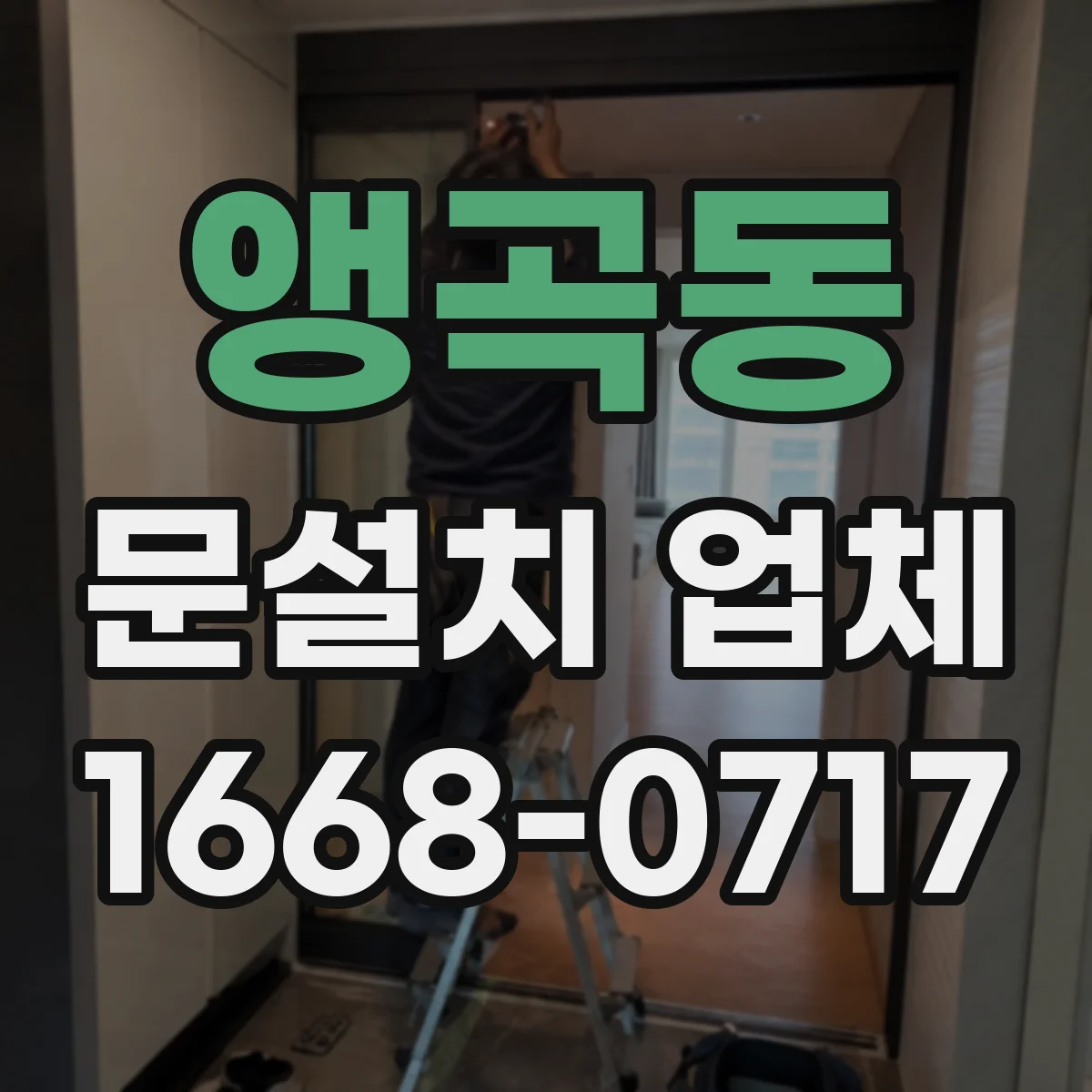 앵곡동 문설치 업체