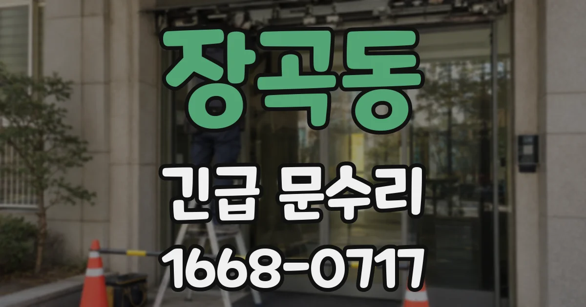 장곡동 긴급 문수리