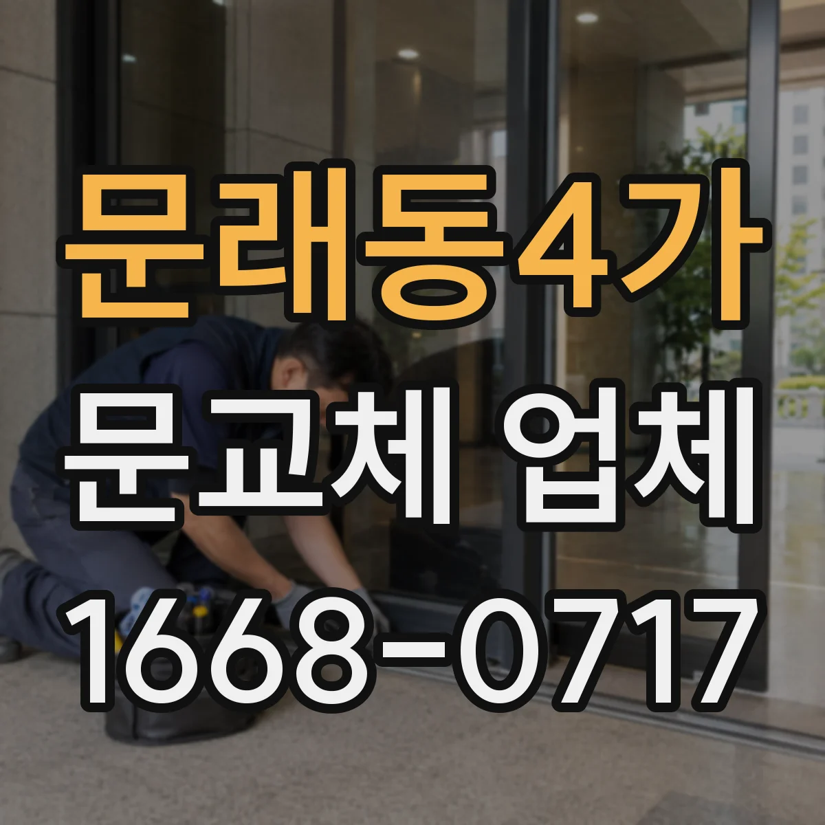 문래동4가 문교체 업체