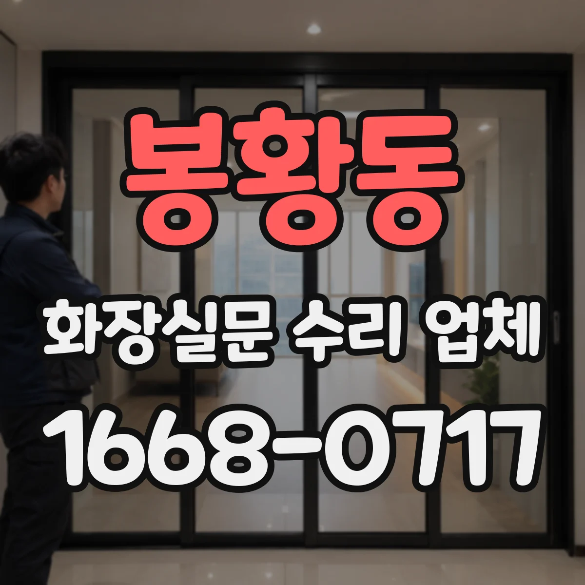 봉황동 화장실문 수리 업체