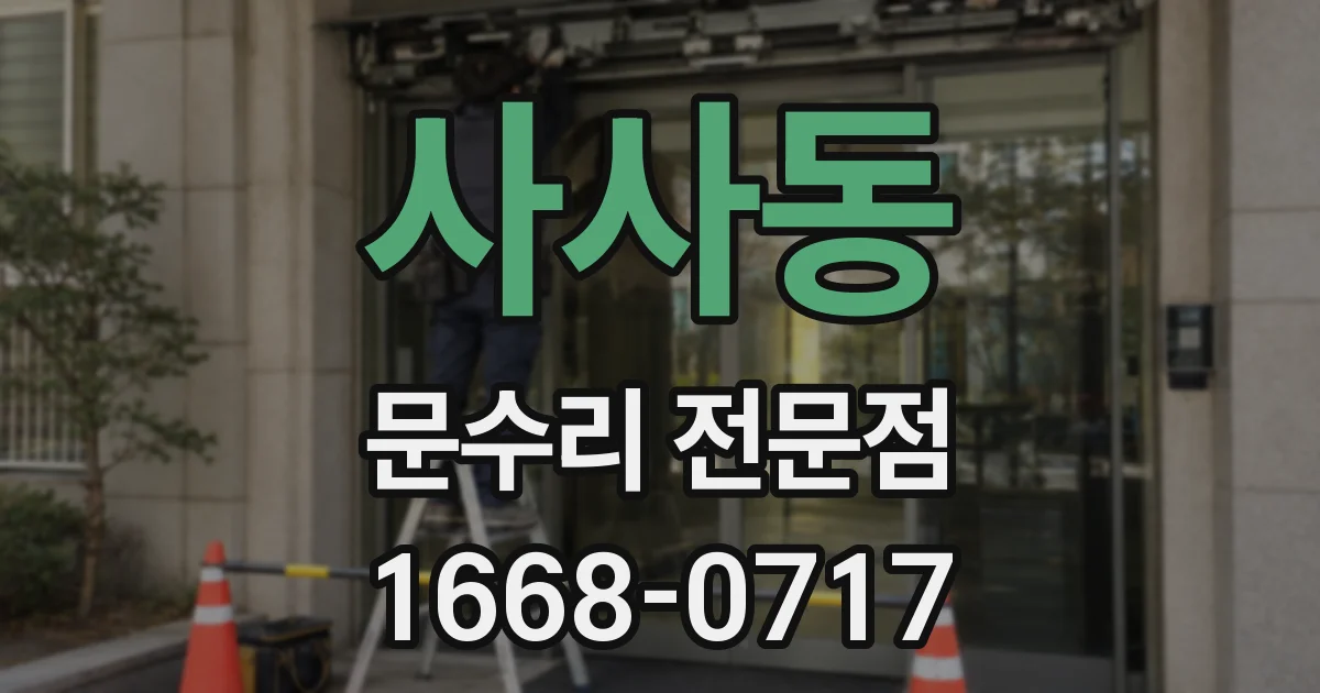 사사동 문수리 전문점