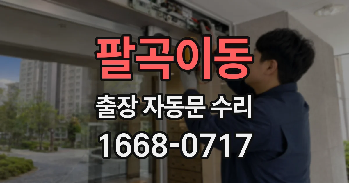 팔곡이동 출장 자동문 수리