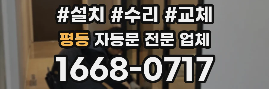 평동 자동문 전문 업체