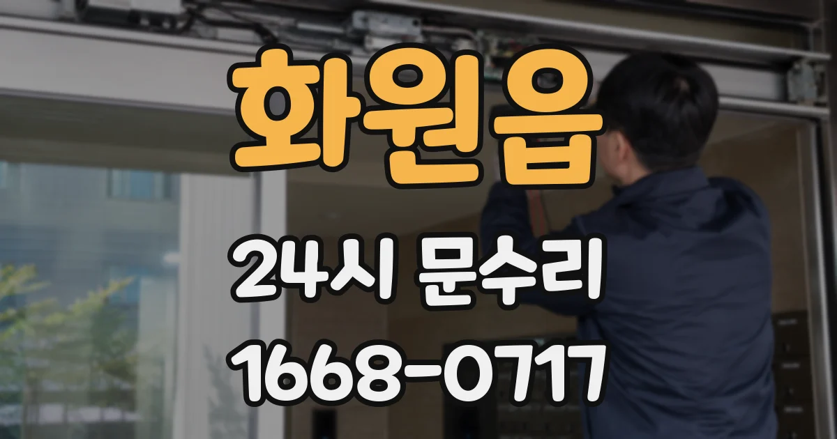 화원읍 24시 문수리