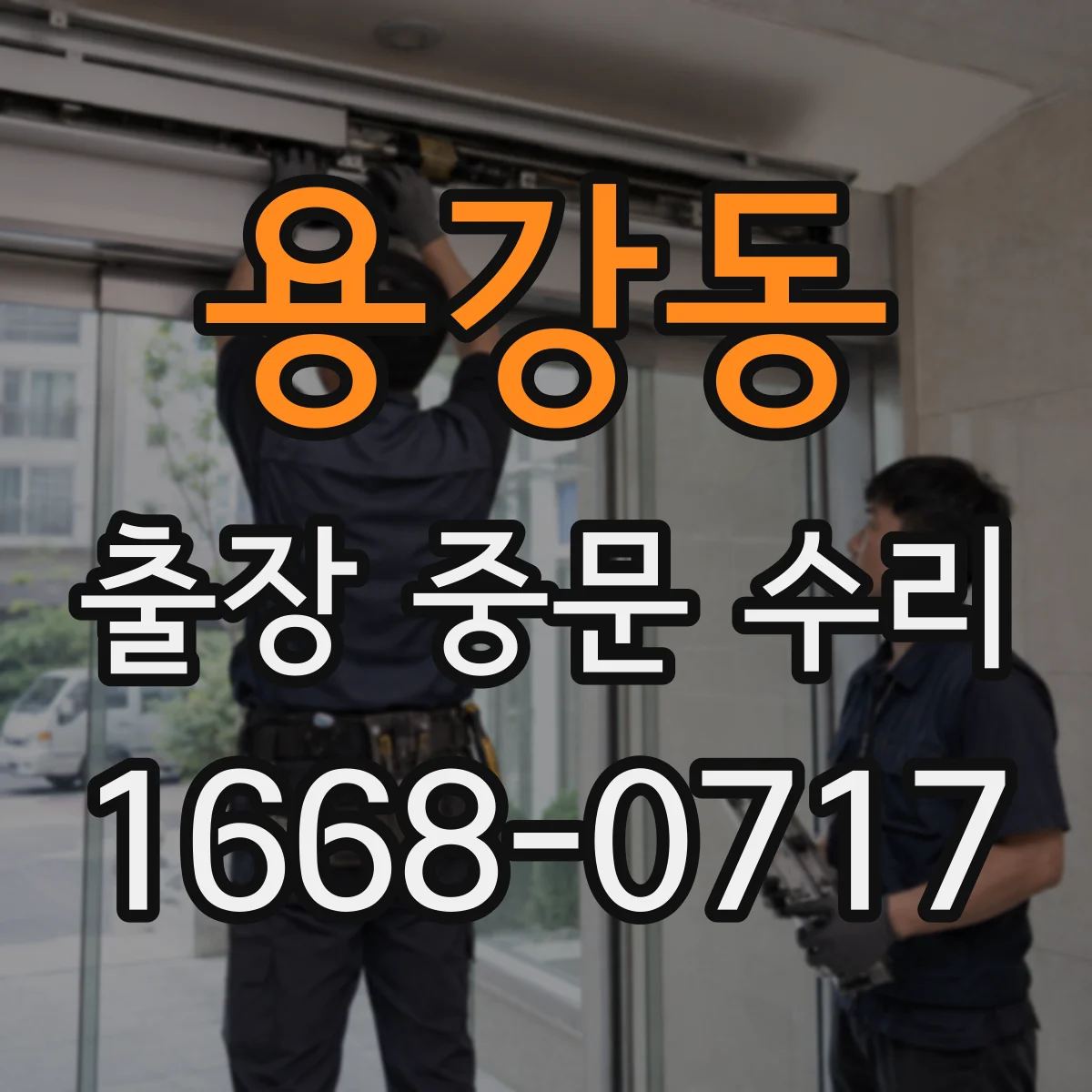 용강동 출장 중문 수리