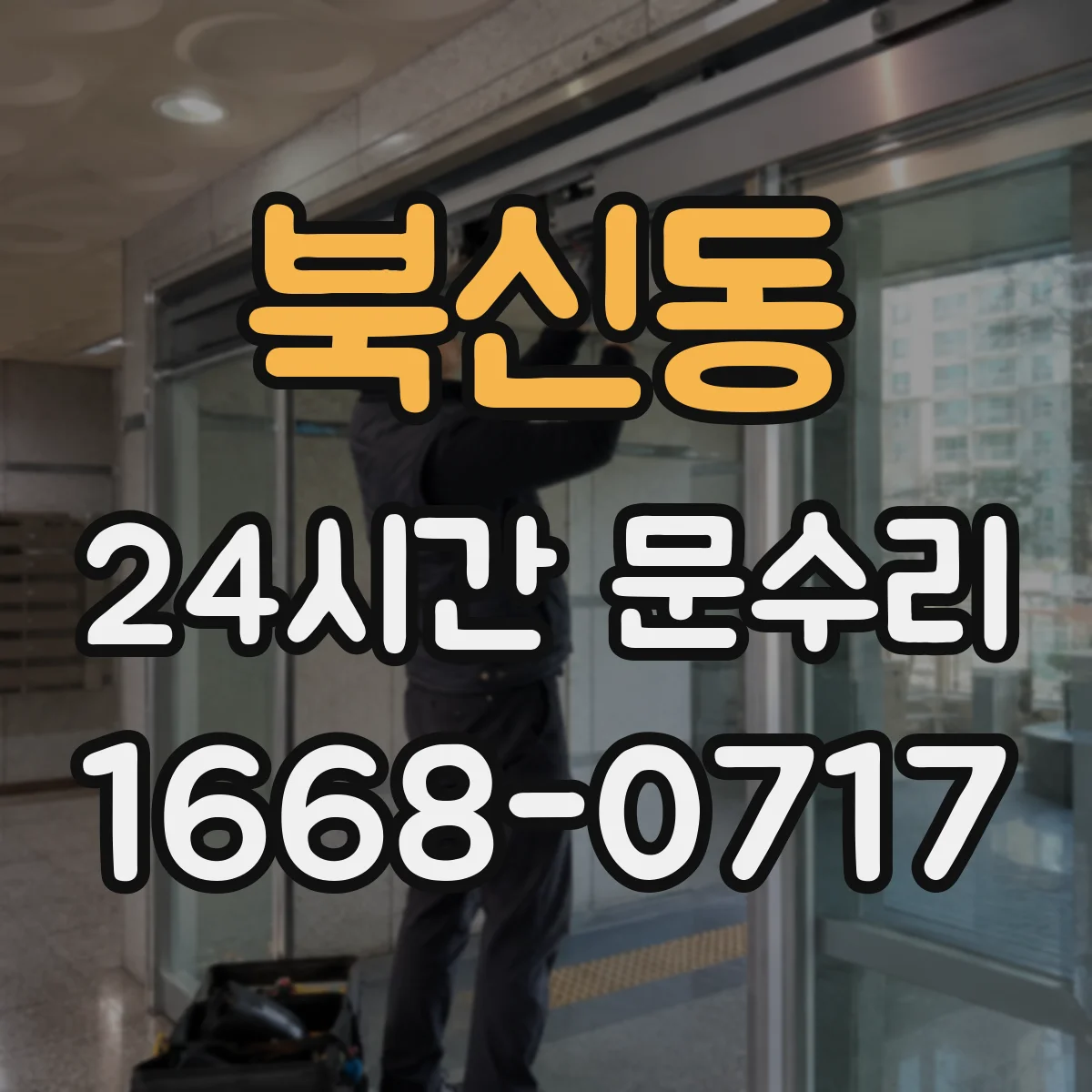 북신동 24시간 문수리