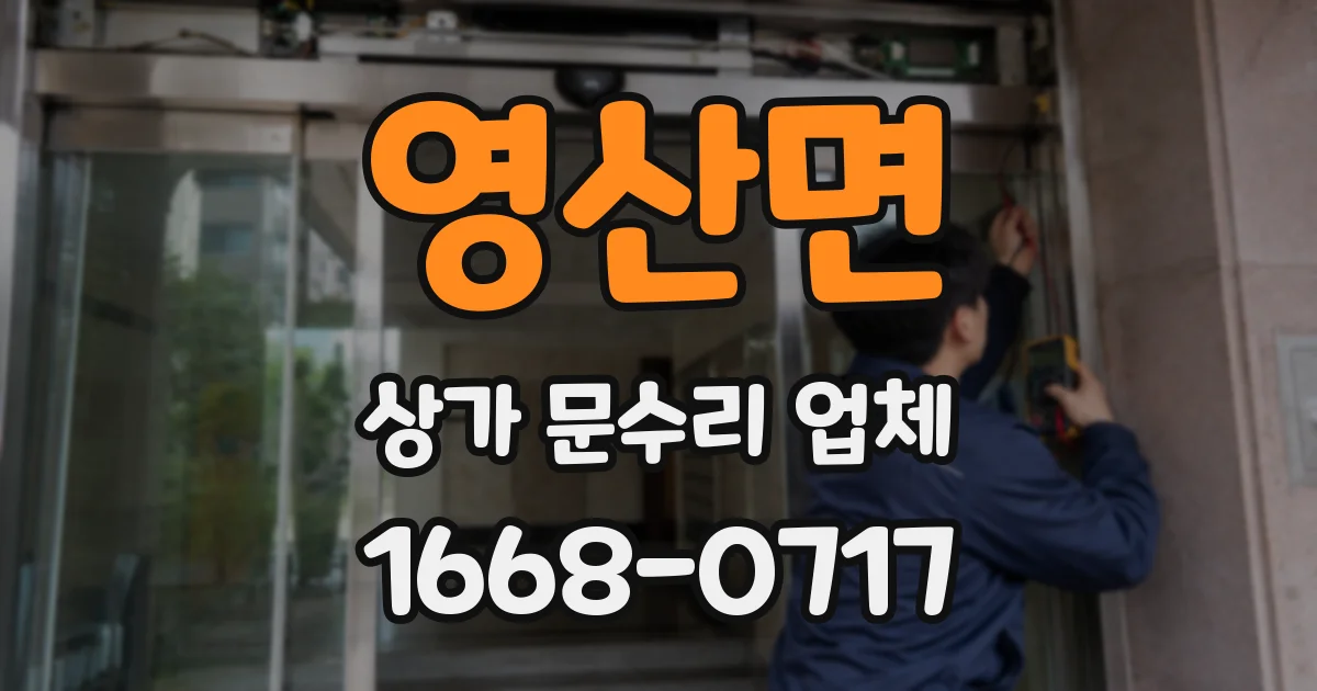 영산면 상가 문수리 업체