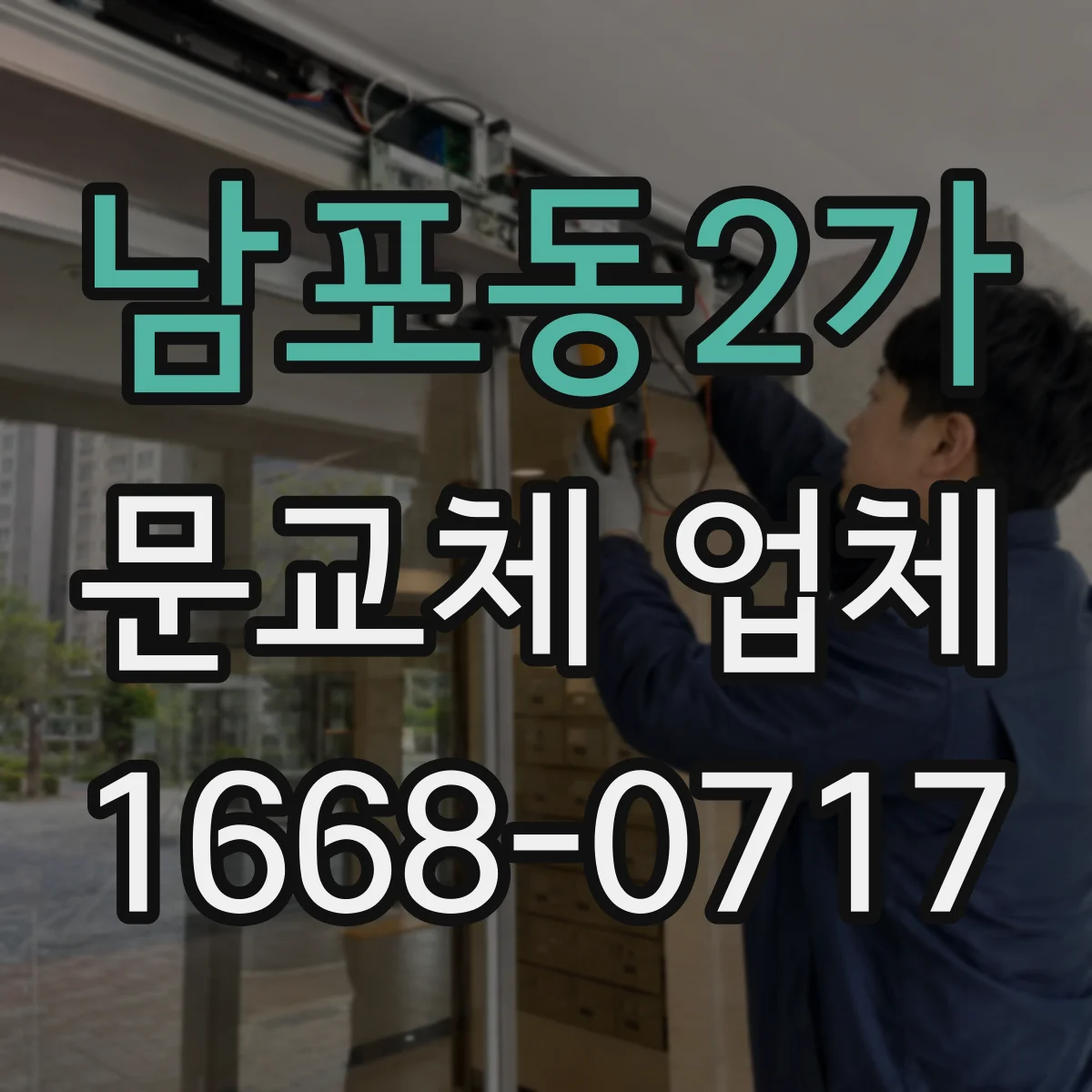 남포동2가 문교체 업체