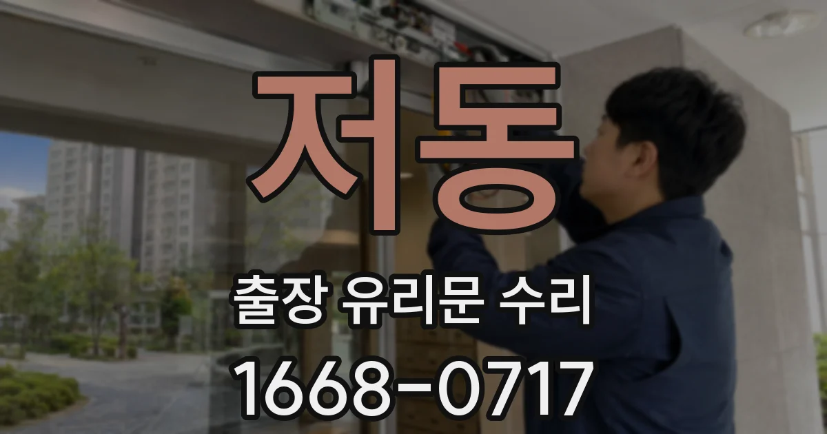 저동 출장 유리문 수리