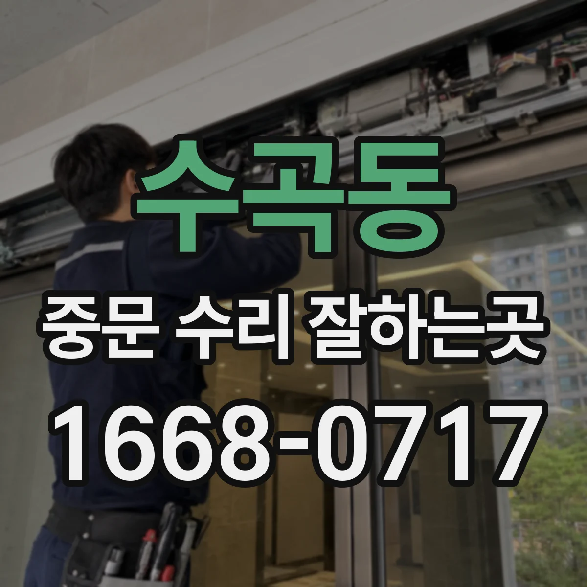 수곡동 중문 수리 잘하는곳