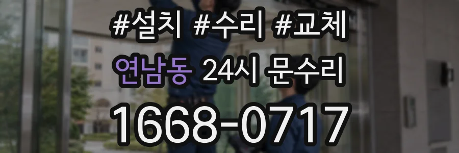 연남동 24시 문수리
