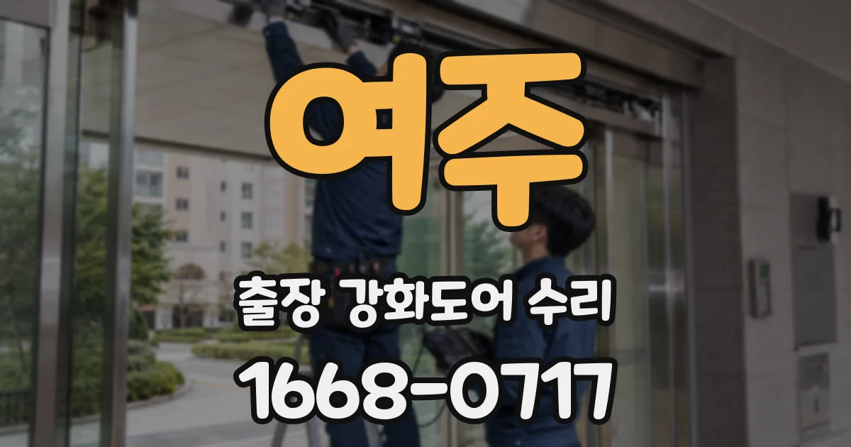 여주 출장 강화도어 수리