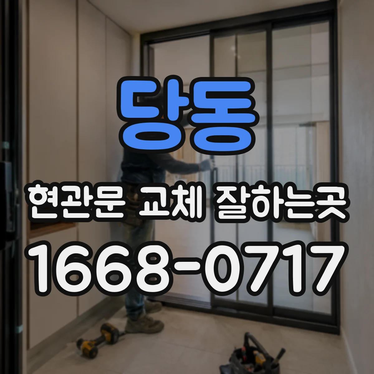 당동 현관문 교체 잘하는곳