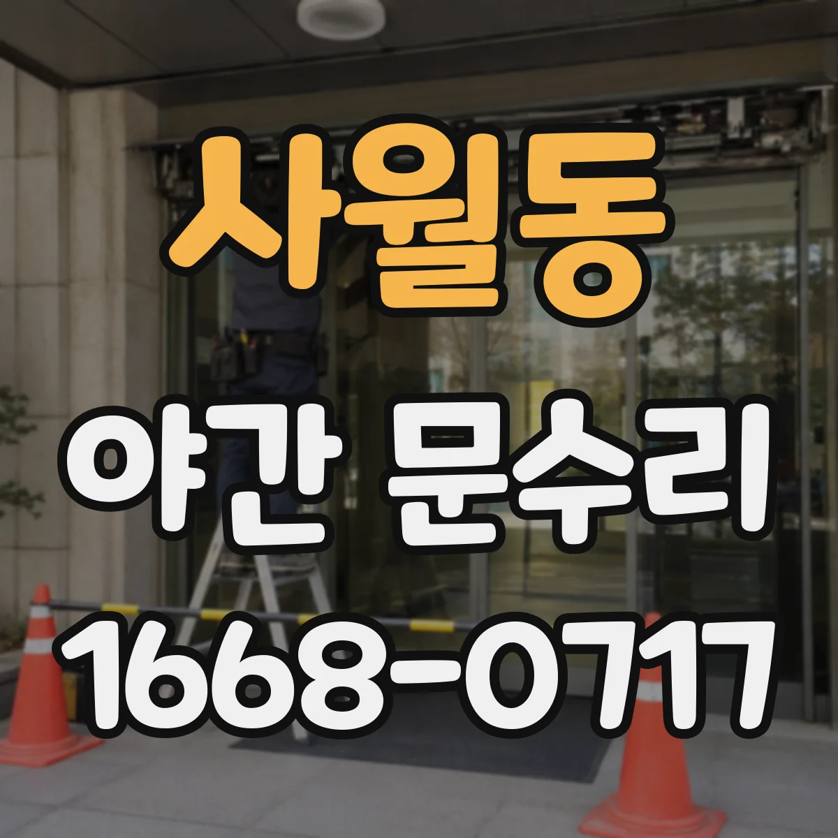 사월동 야간 문수리
