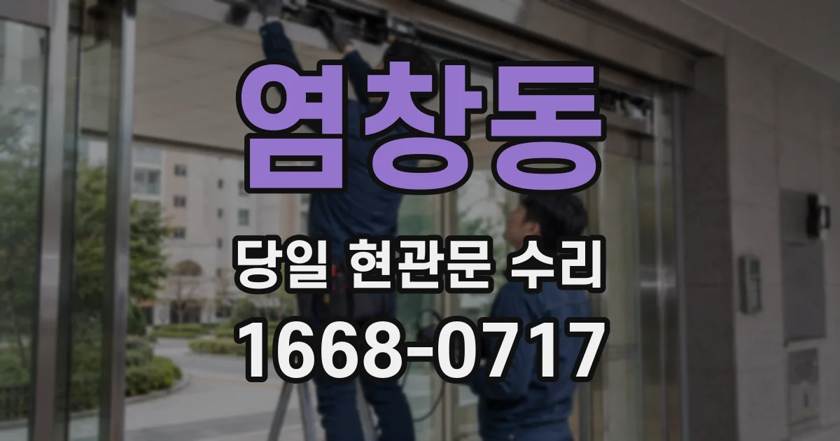 염창동 당일 현관문 수리