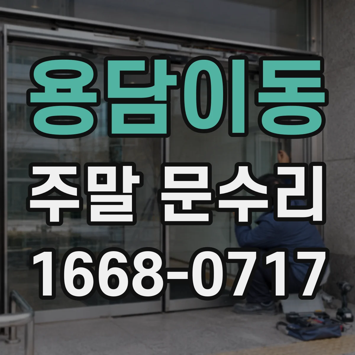 용담이동 주말 문수리