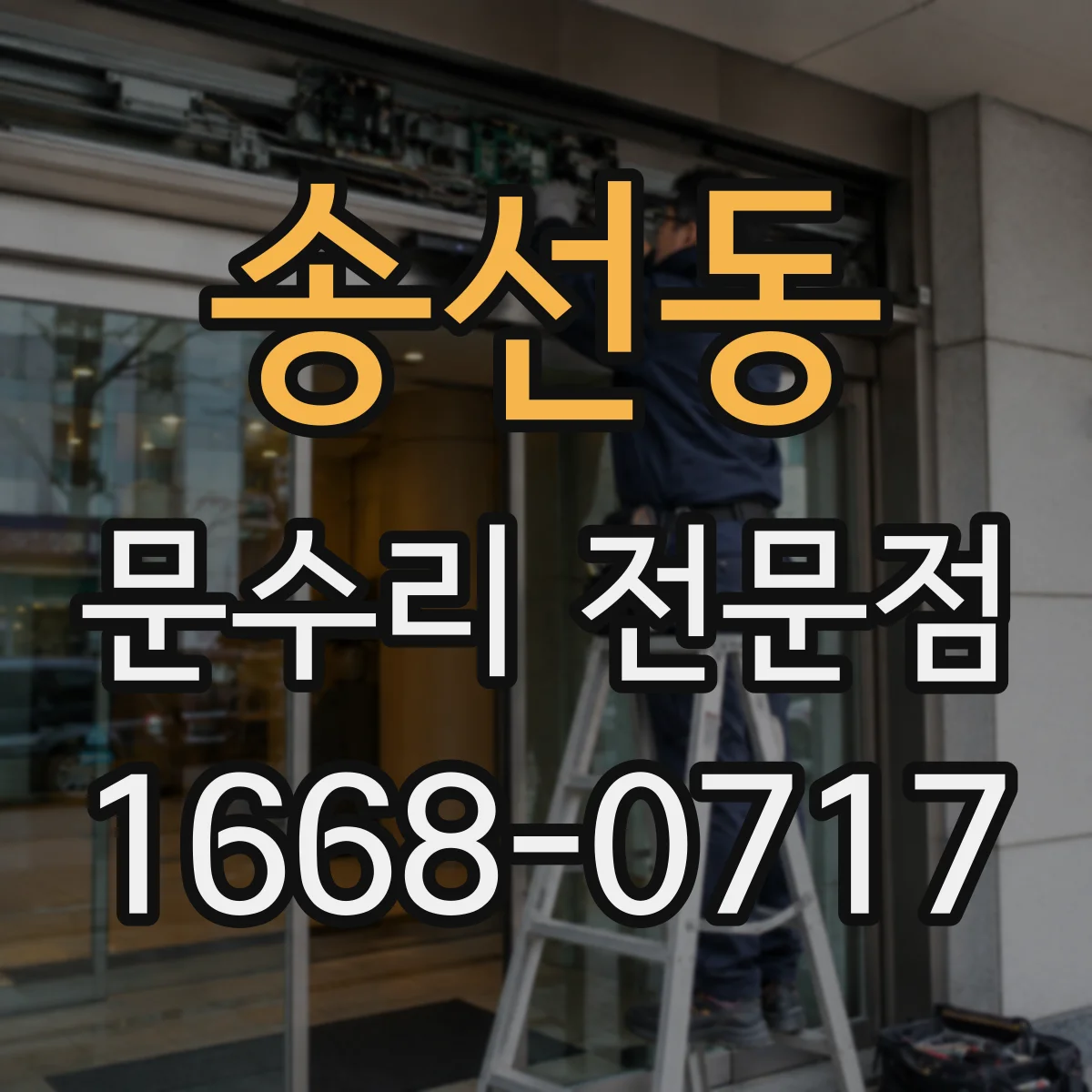 송선동 문수리 전문점