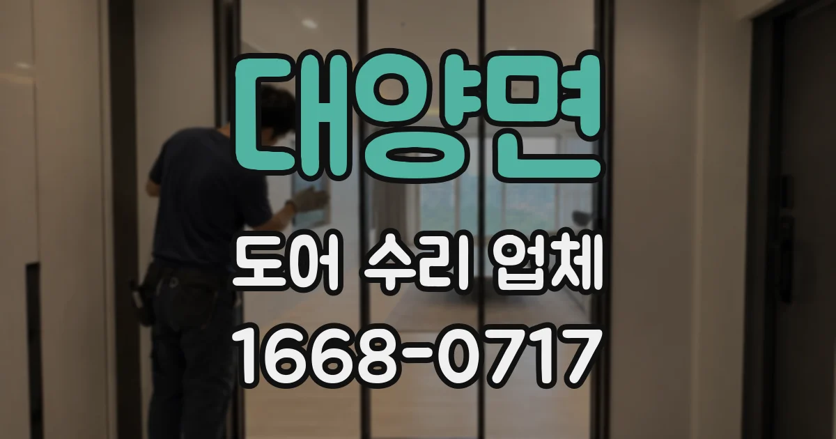 대양면 도어 수리 업체