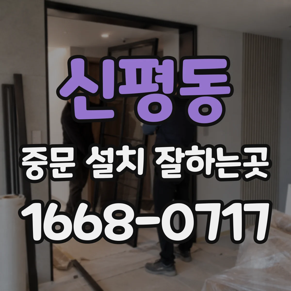 신평동 중문 설치 잘하는곳