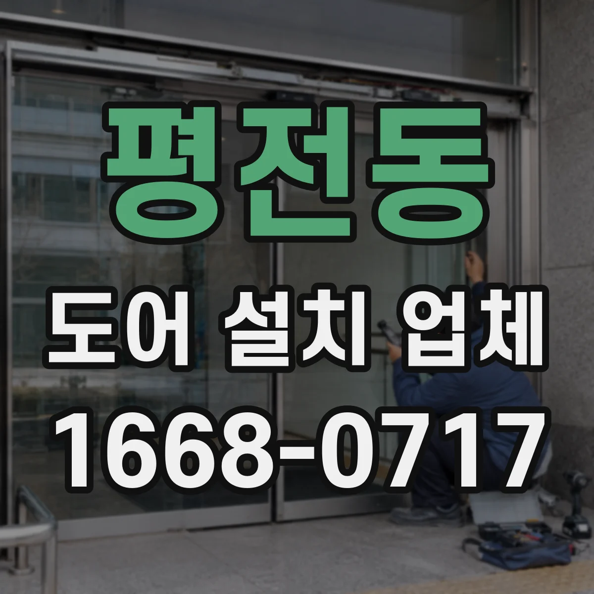 평전동 도어 설치 업체