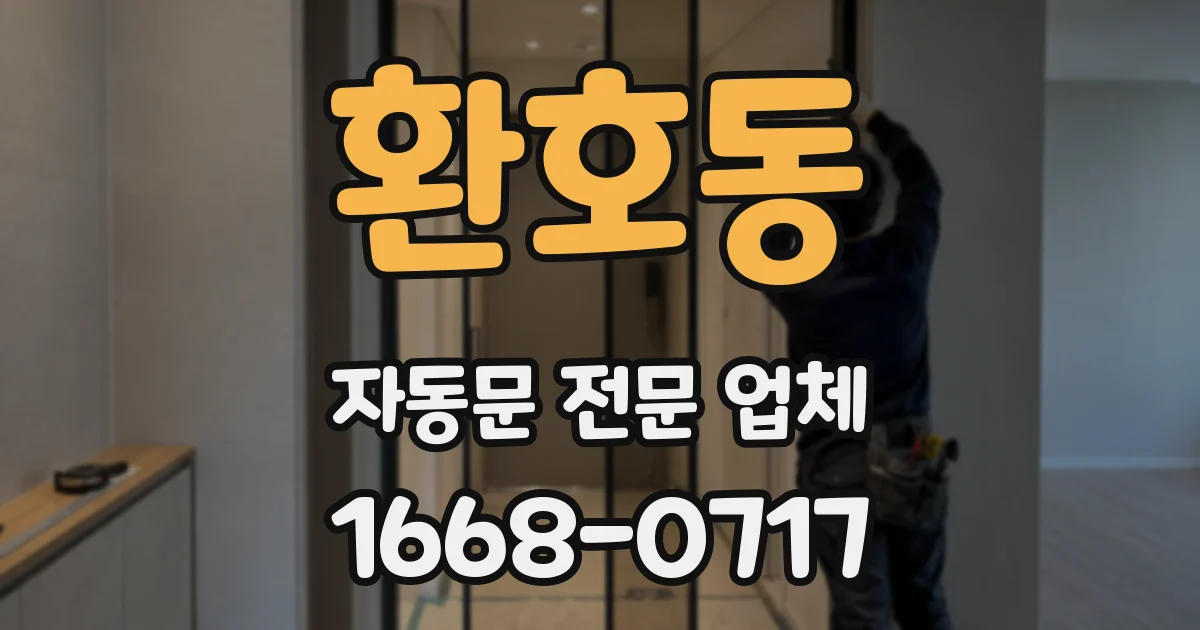 환호동 자동문 전문 업체