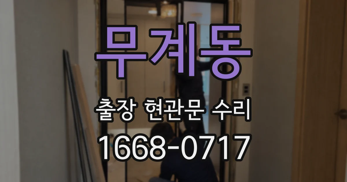 무계동 출장 현관문 수리