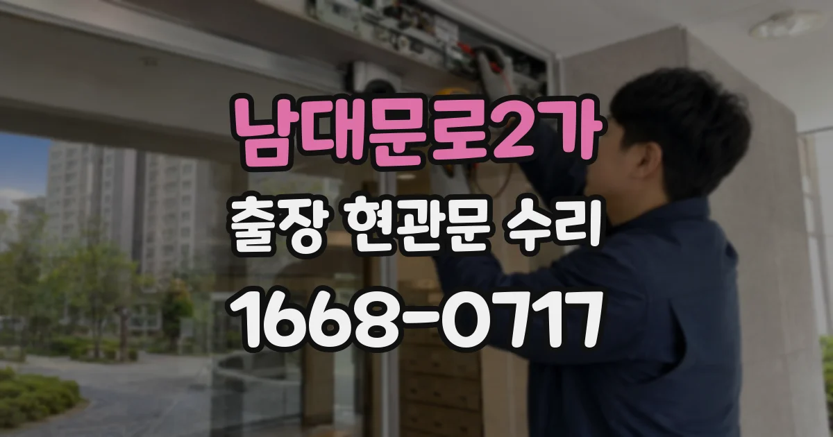 남대문로2가 출장 현관문 수리