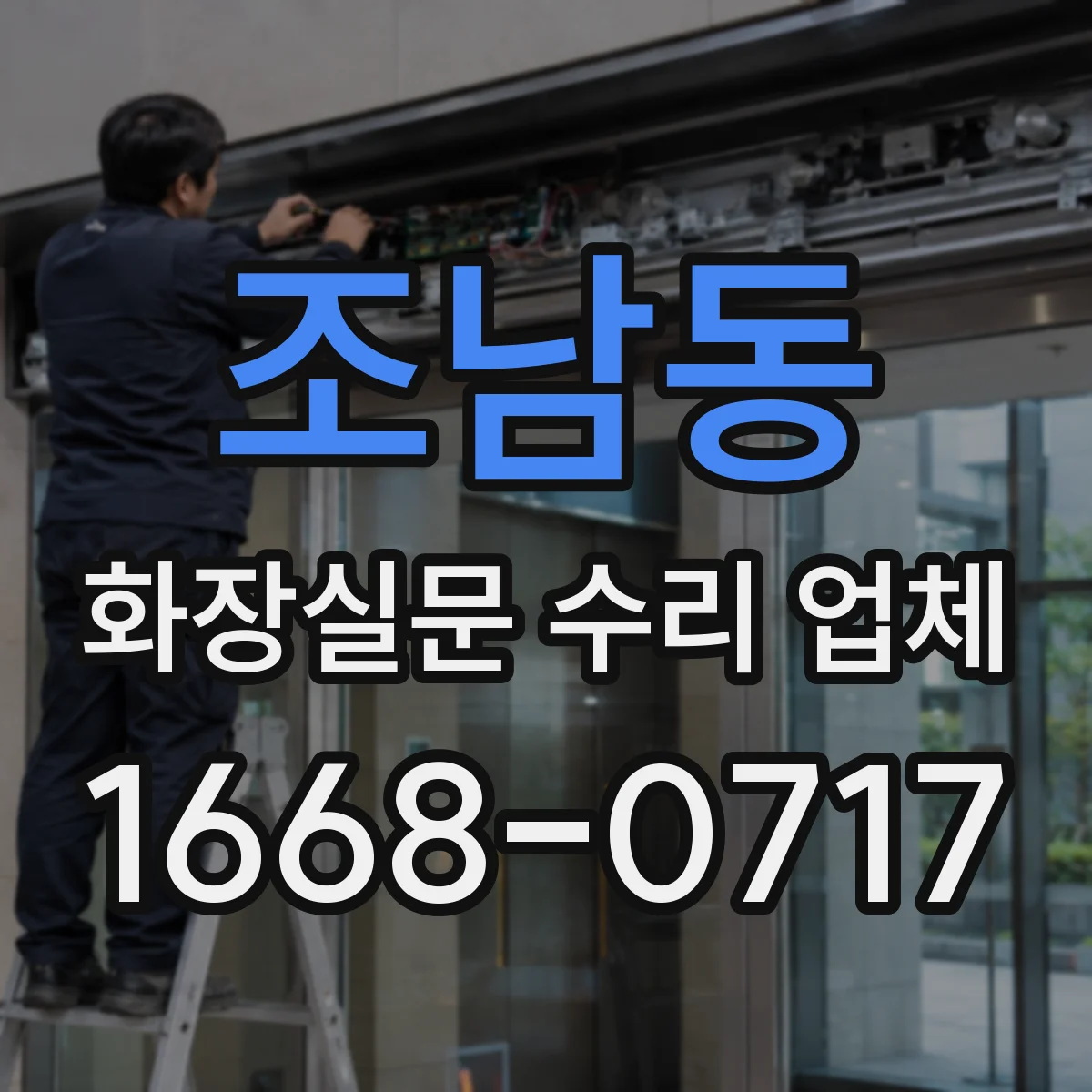 조남동 화장실문 수리 업체