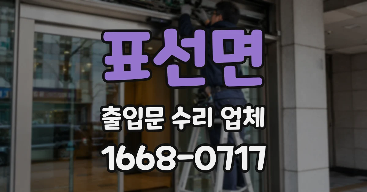 표선면 출입문 수리 업체