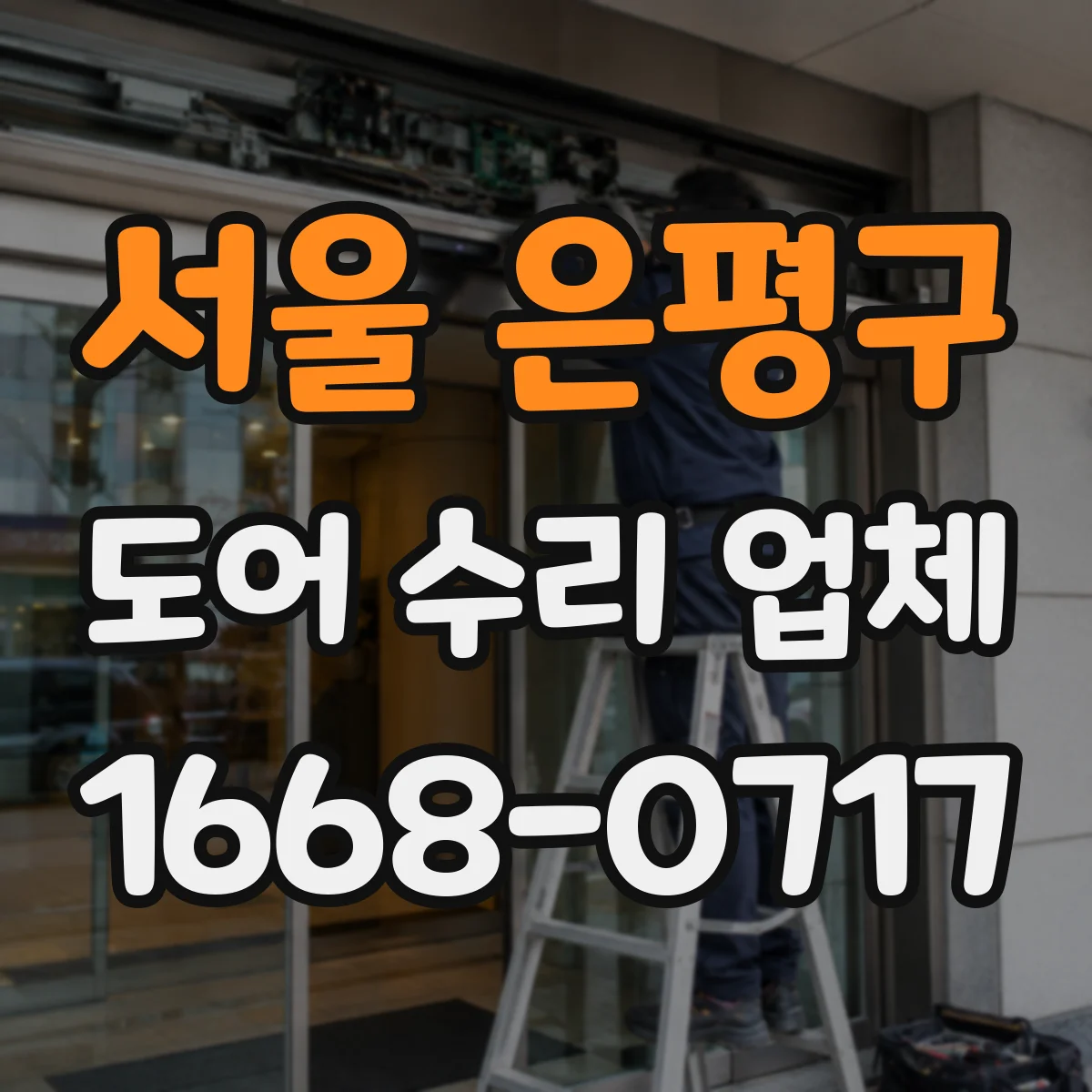 서울 은평구 도어 수리 업체 미닫이문 레일 레벨 조정으로 문 걸림 해결