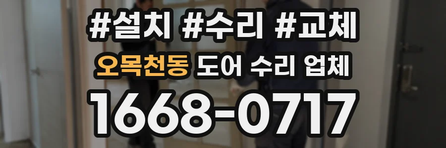 오목천동 도어 수리 업체