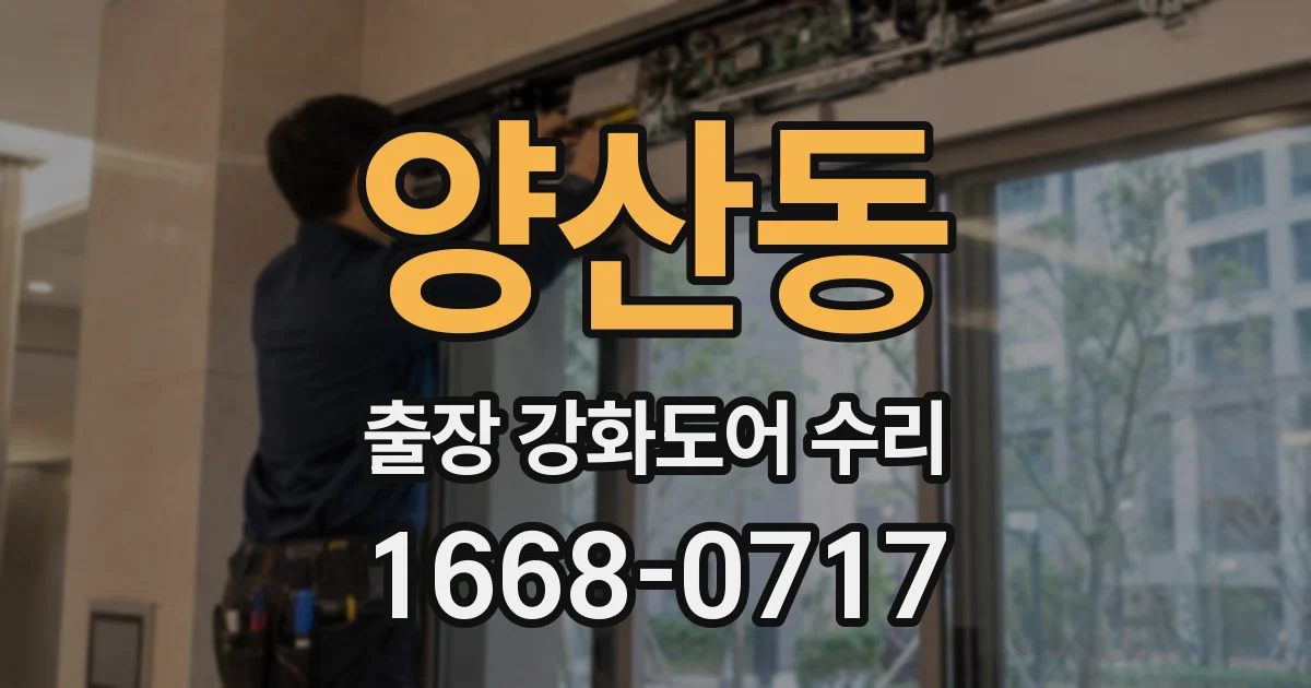 양산동 출장 강화도어 수리