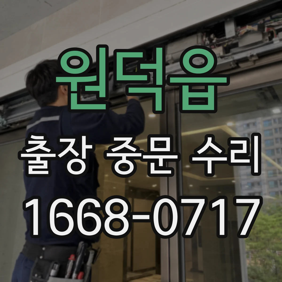 원덕읍 출장 중문 수리
