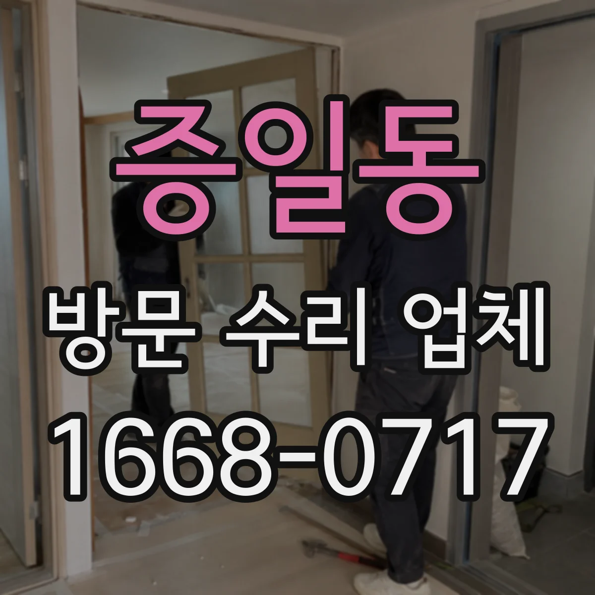 증일동 방문 수리 업체