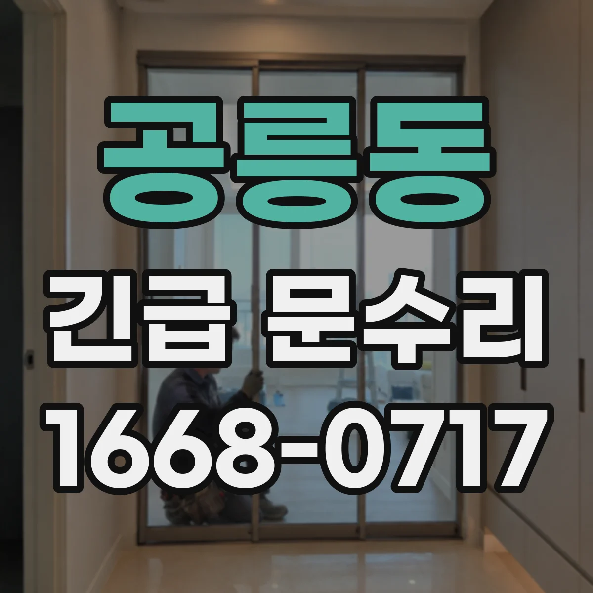 공릉동 긴급 문수리