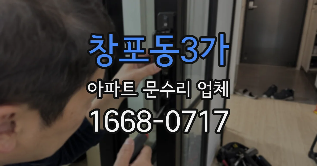 창포동3가 아파트 문수리 업체