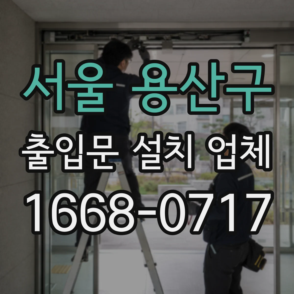 서울 용산구 출입문 설치 업체