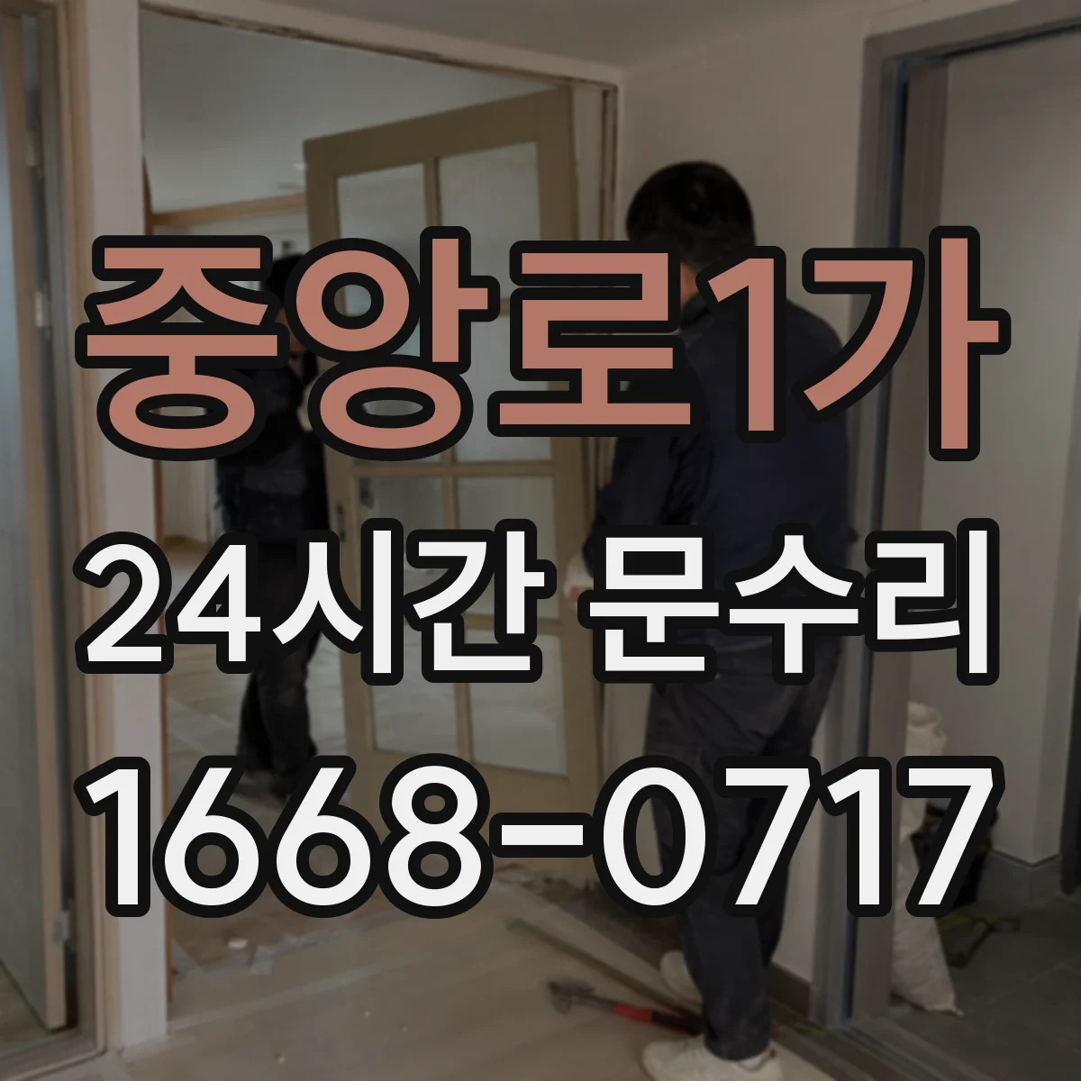 중앙로1가 24시간 문수리