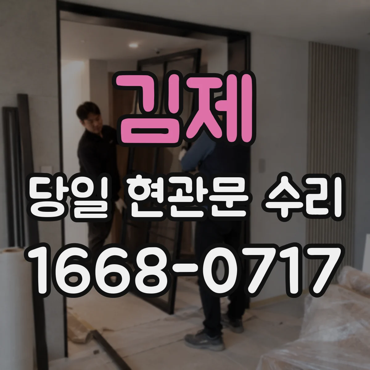 김제 당일 현관문 수리