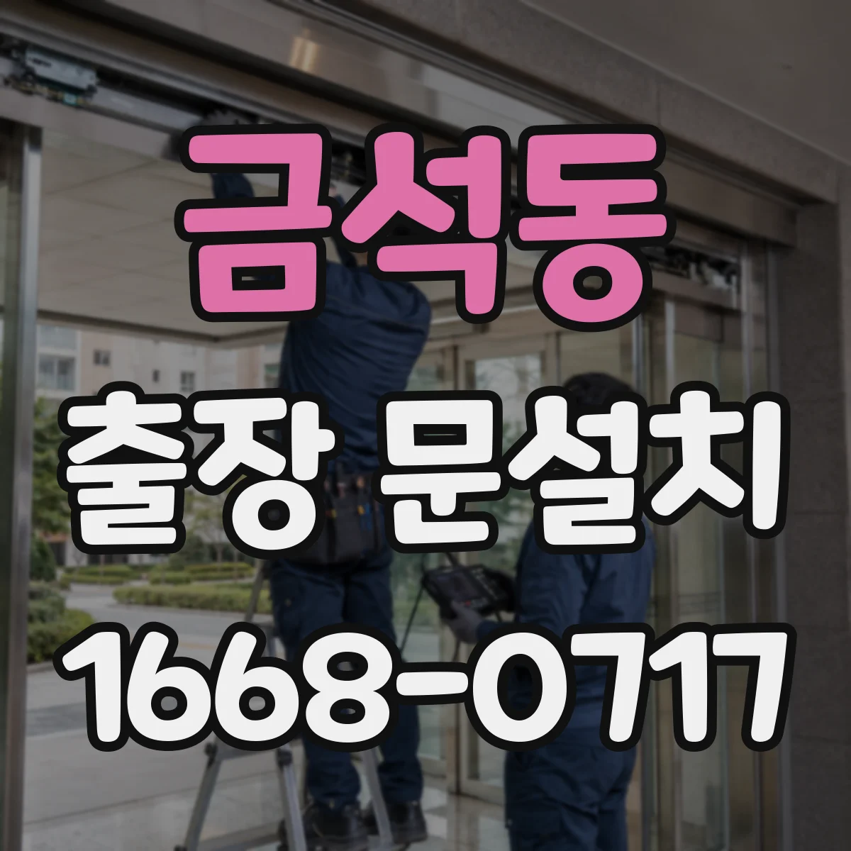 금석동 출장 문설치