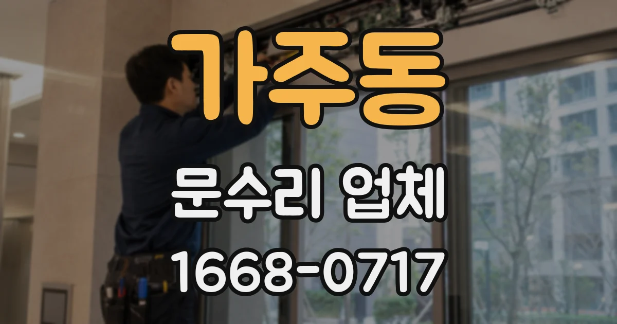 가주동 문수리 업체
