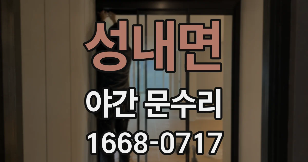 성내면 야간 문수리