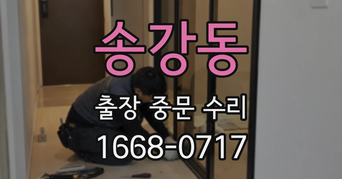 송강동 출장 중문 수리
