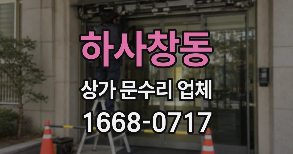 하사창동 상가 문수리 업체