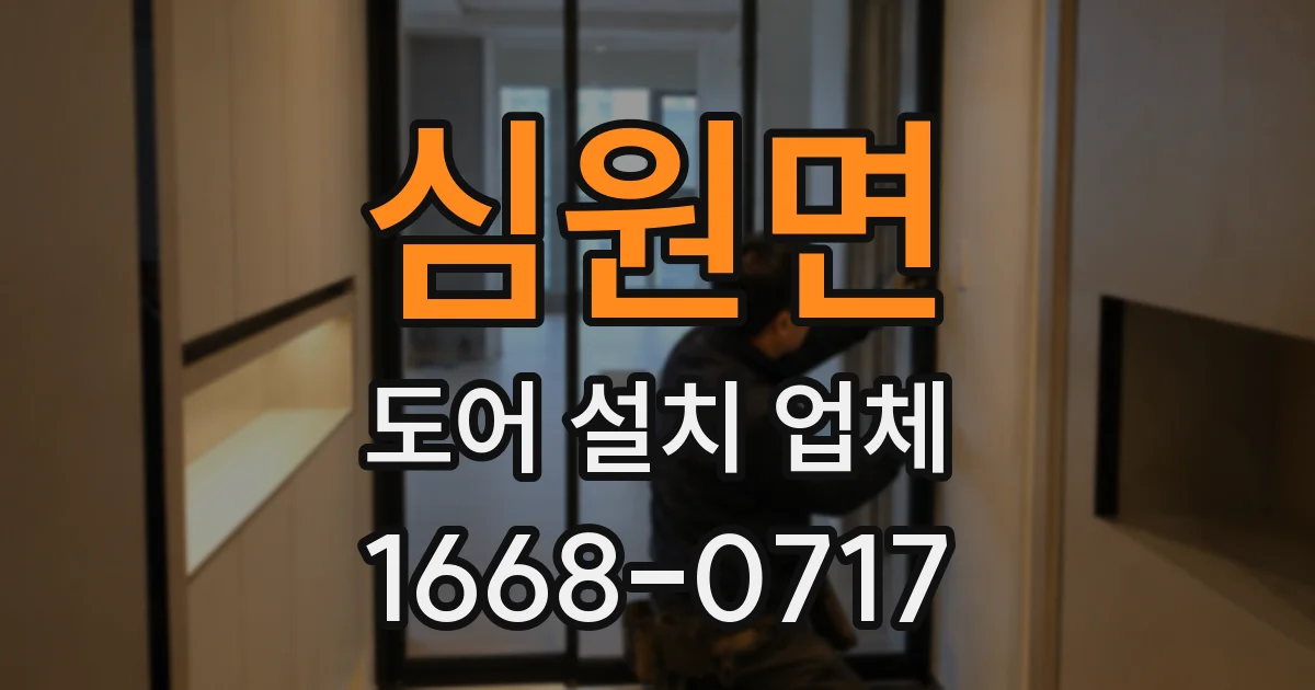심원면 도어 설치 업체