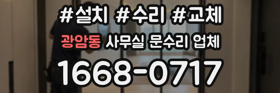 광암동 사무실 문수리 업체