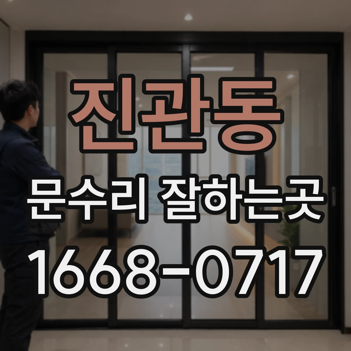 진관동 문수리 잘하는곳