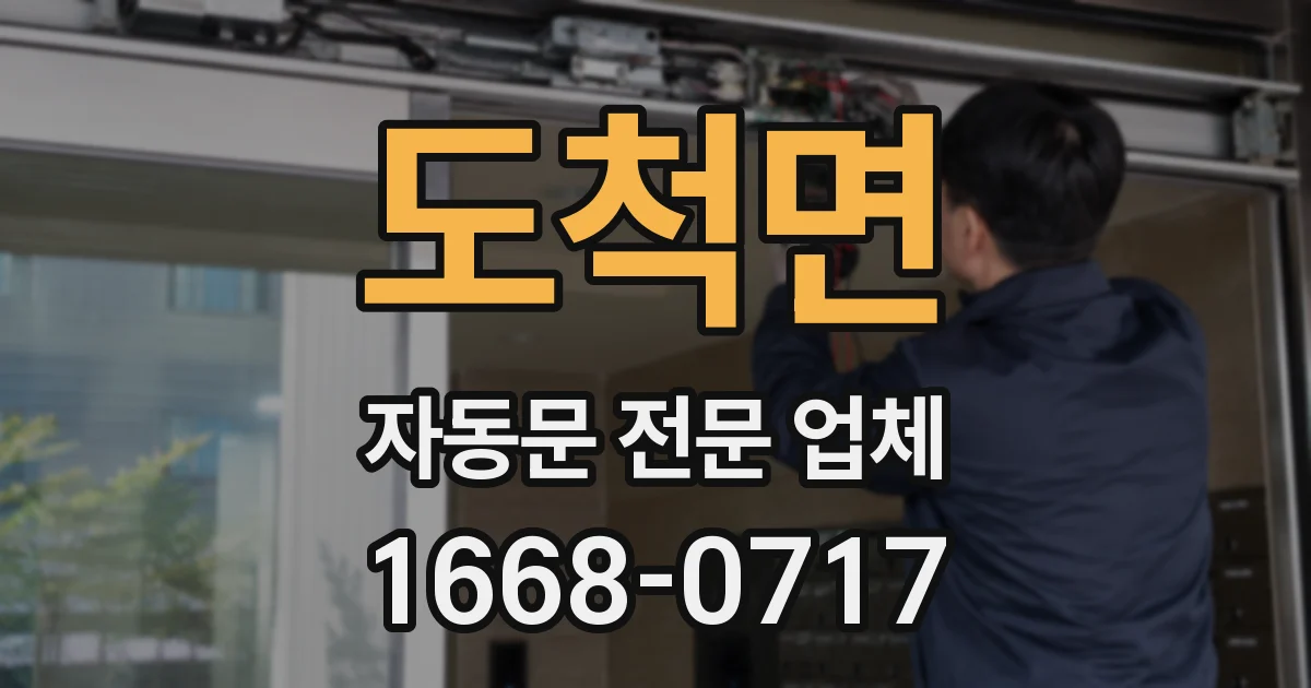 도척면 자동문 전문 업체